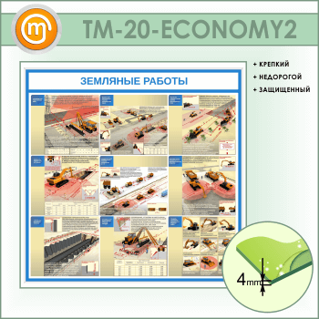 Стенд «Земляные работы» (TM-20-ECONOMY2)